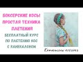 Боксерские косы с канекалоном. Самая простая техника плетения! Как заплести косы с канекалоном?