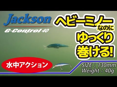 ルアー水中アクション動画【Gコントロール40】