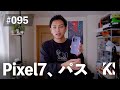 Pixel7を買わなかった話