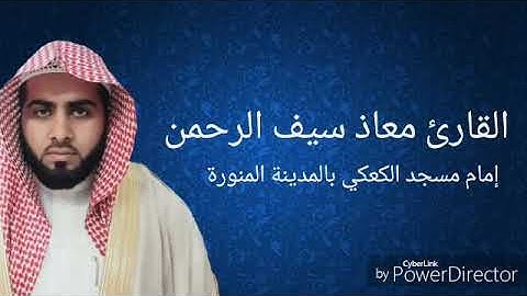 القارئ معاذ سيف الرحمن سورة الشمس كاملة تلاوة مرتلة