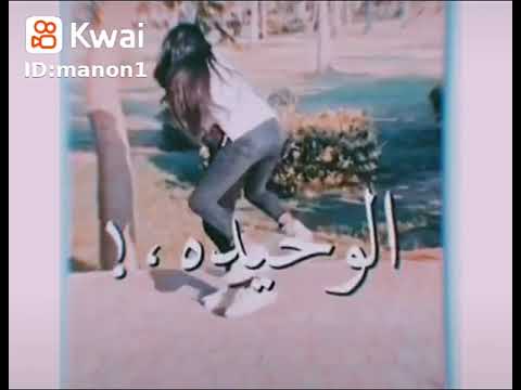 الوحيدة اللي معاها