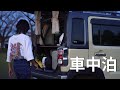 【車中泊】軽自動車ハスラーで快適な車中泊旅│車中泊、秋、料理、晩酌、ゲーム、キャンプグッズ