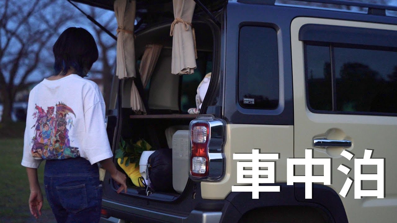【車中泊】軽自動車ハスラーで快適な車中泊旅│車中泊、秋、料理、晩酌、ゲーム、キャンプグッズ
