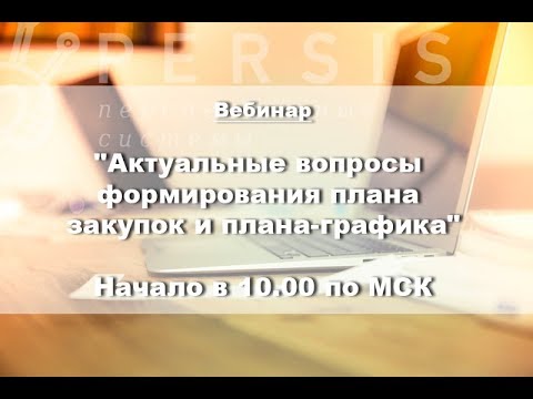 Вебинар: АКТУАЛЬНЫЕ ВОПРОСЫ ФОРМИРОВАНИЯ ПЛАНА ЗАКУПОК И ПЛАНА-ГРАФИКА от 12.12.2017