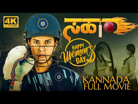 Kannada Full Movie Womens day Special Sahara 4K | Cricket Biopic | Kannada Cinema | UHD |