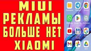 Как Отключить Рекламу на Xiaomi Убрать Всю Рекламу MIUI 14 13 Андроид Приложениях на Смартфоне 2024