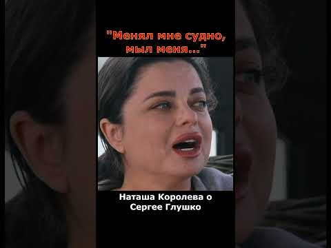 Рыдающая Наташа Королёва рассказала всю правду о Сергее Глушко