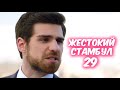 ЖЕСТОКИЙ СТАМБУЛ 29 серия с русской озвучкой. Недим и Дженк. Анонс