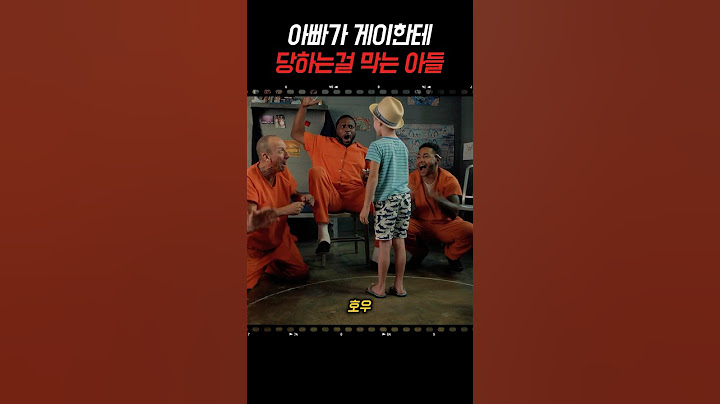 아빠가 게이한테 당하는걸 막아주는 아들