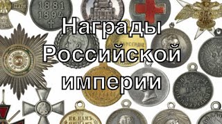 Коллекция наград Российской империи