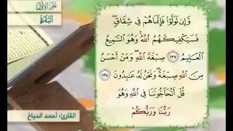 آية ١٣٧ من سورة البقرة مكررة القارئ أحمد الدباغ