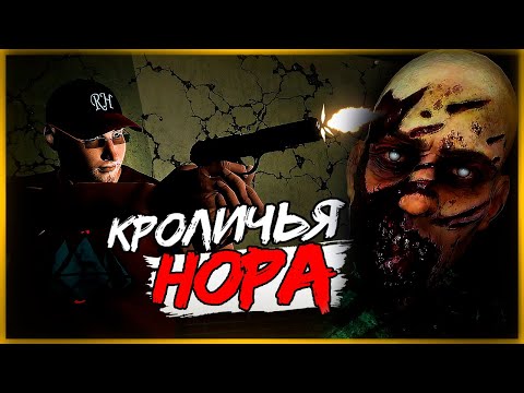 видео: РУССКИЙ ХОРРОР "КРОЛИЧЬЯ НОРА"