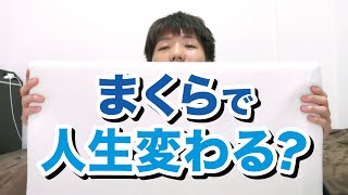 2万円の枕で寝てみた結果！シーリーラテックスピロー