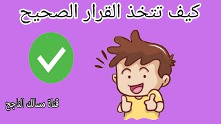 كيف تتخذ القرار الصحيح/ خطوات بسيطة