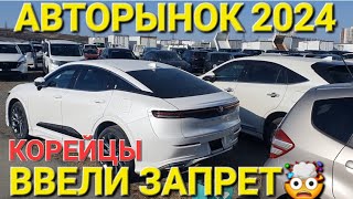 АВТОРЫНОК, КОРЕЯ ВВЕЛА ЗАПРЕТ НА ВВОЗ АВТО В РФ,  ВЛАДИВОСТОК ЗЕЛЁНЫЙ УГОЛ 2024