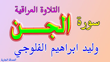 سورة الجن تلاوة عراقية وليد ابراهيم الفلوجي