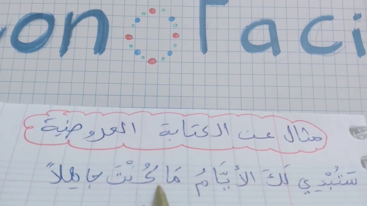 الكتابة  العروضية  و  أنواع  البحور  4  متوسط