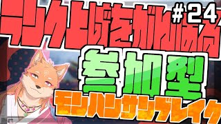 【参加型・モンスターハンターライズサンブレイク（switch版）】怪異レベル300まであとわずか…らしい　part24