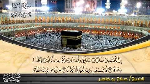 سورة النبا القارئ الشيخ صلاح بو خاطر عمل الاستاذ محمود المصري