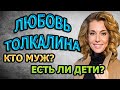 ЛЮБОВЬ ТОЛКАЛИНА - БИОГРАФИЯ. КТО МУЖ? ЕСТЬ ЛИ ДЕТИ? Сериал Поздний срок