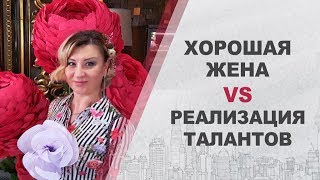 Хорошая жена или самореализация женщины - надо ли выбирать? Как сделать мужчину успешным