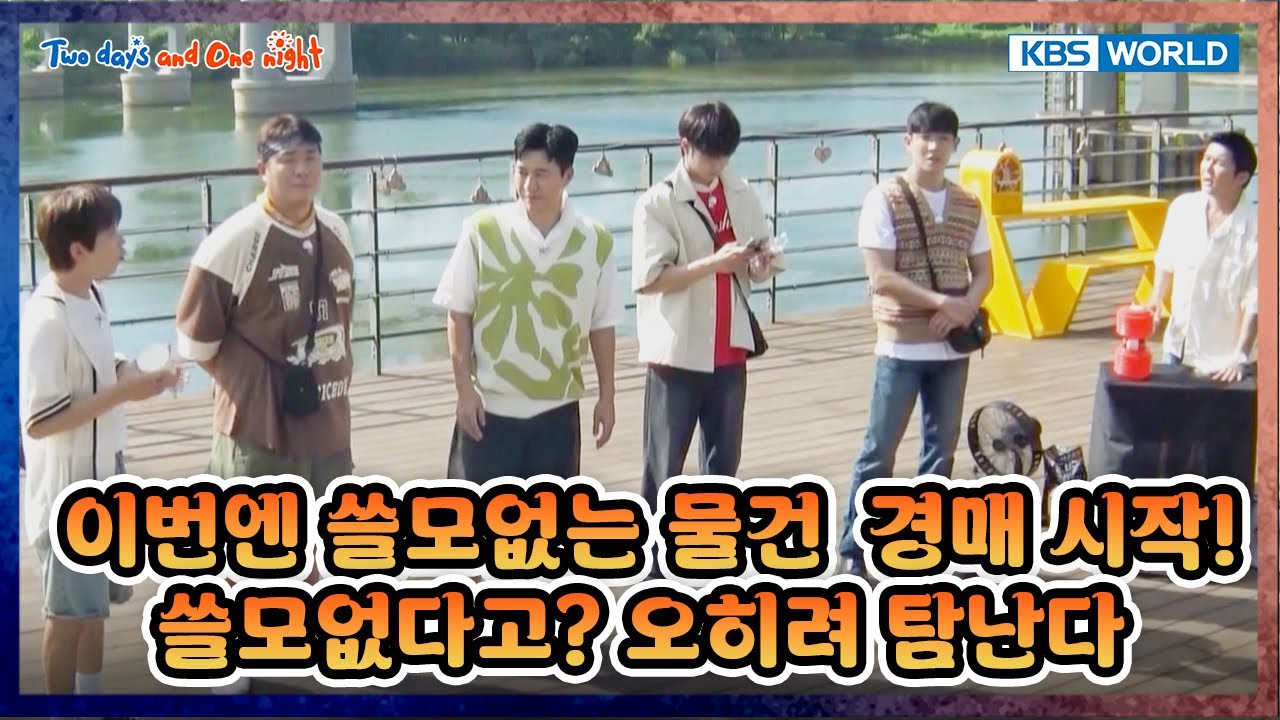 [EXTENDED] Useless Item Auction 🤣 [1박 2일 4 Two Days and One Night 4 Ep290] | KBS WORLD TV 251005