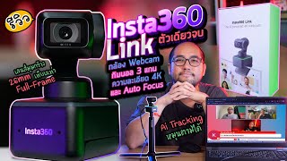 รีวิว Insta360 Link กล้อง Webcam กิมบอล 3 แกนแพนตามได้ ความละเอียด 4K และมี Auto Focus ตัวเดียวจบ