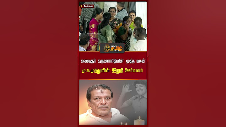 கலைஞர் கருணாநிதியின் மூத்த மகன் மு.க.முத்துவின் இறுதி ஊர்வலம்