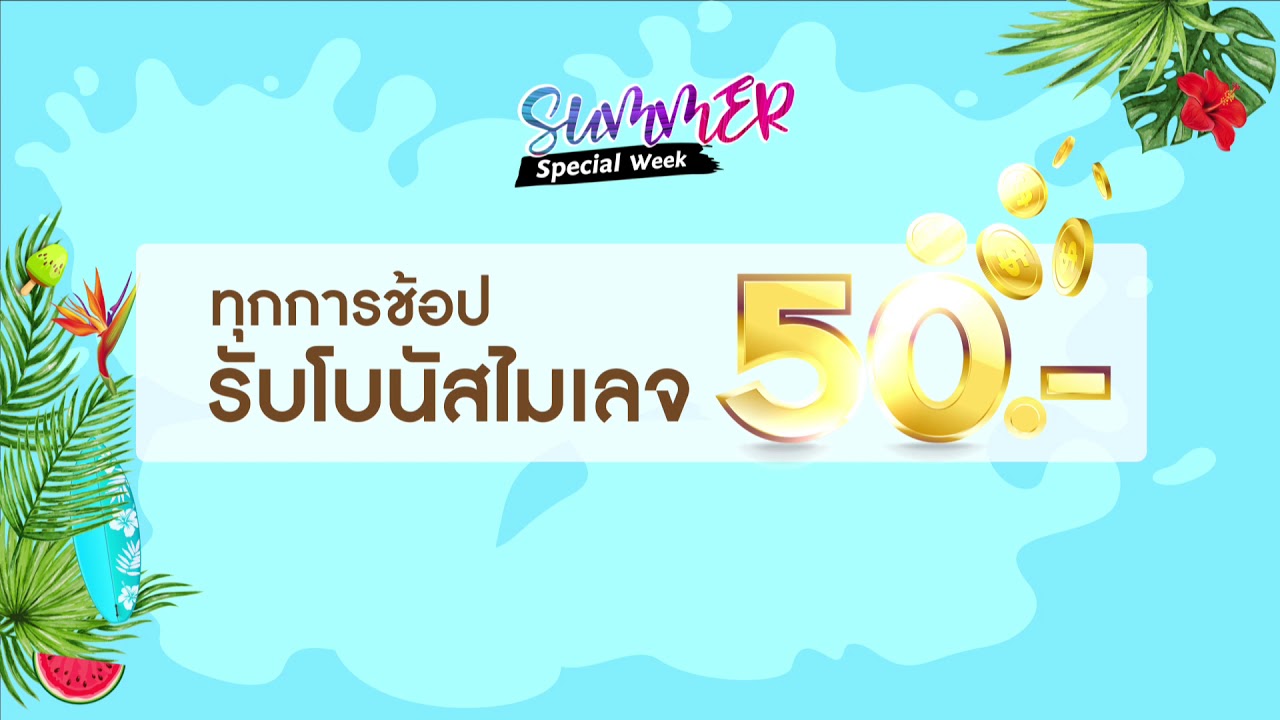 [ O Shopping Club ] Summer Special Week 24 - 26 เมษายน 2562