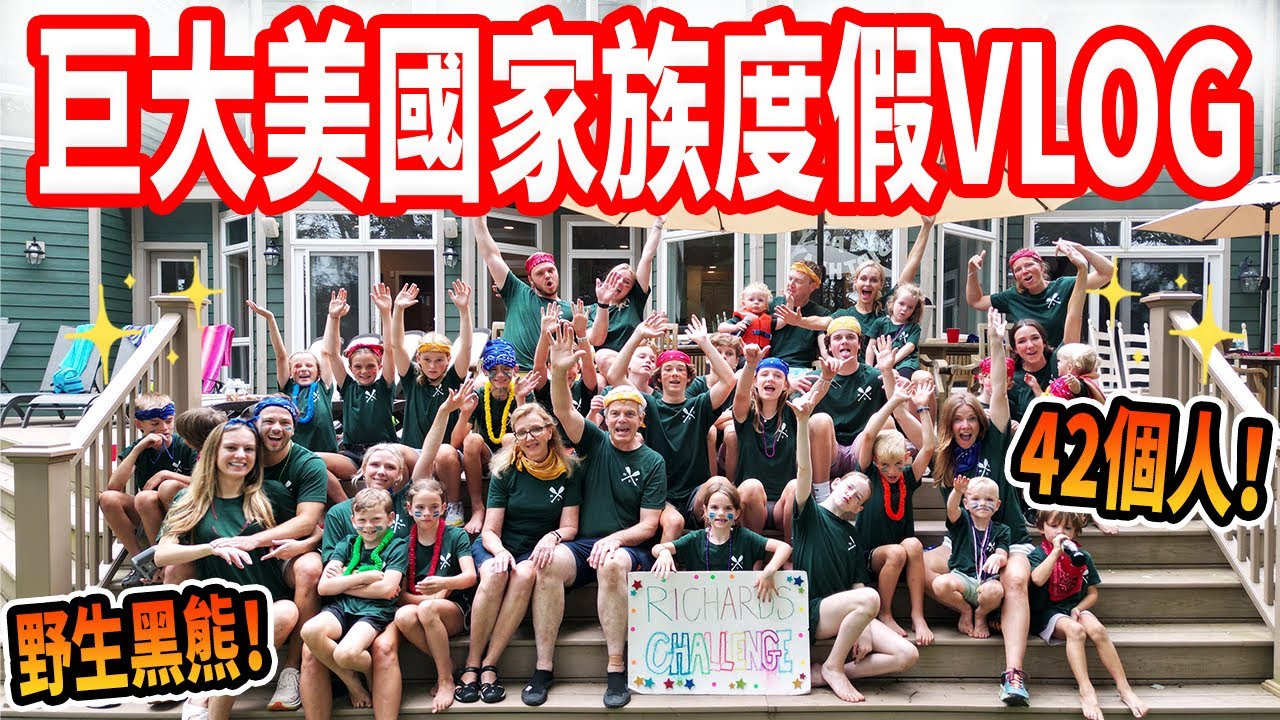 【42個人、3週、同一個房子 】小孩嗨翻！房子怎麼保持乾淨？ 一家人的瘋狂度假VLOG