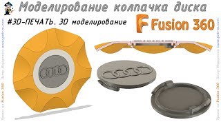 Cap for the disc. Modeling for 3D printing. Fusion 360