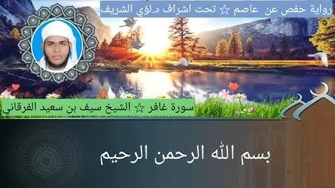 40 / سورة غافر للشيخ سيف بن سعيد الفرقاني