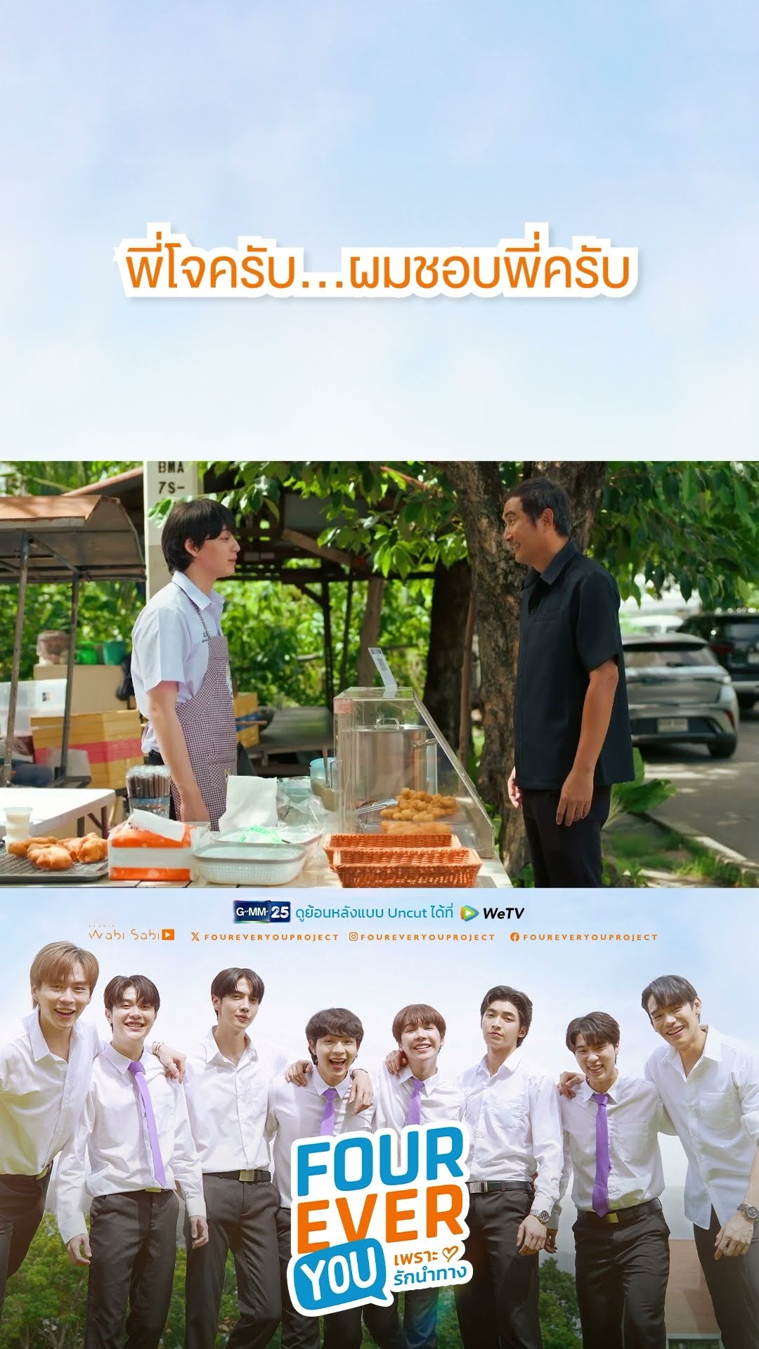 พี่โจครับ... ผมชอบพี่ครับ | #Shorts CLIP #FourEverYou #เพราะรักนำทาง | GMM25