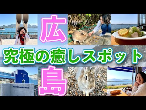 【広島】究極の癒しスポット| The ultimate relaxing places in Hiroshima