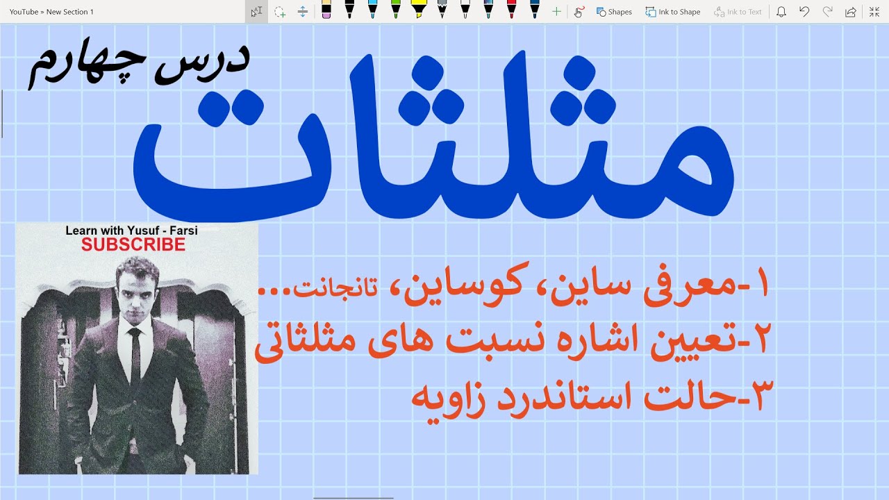 مثلثات - درس ۴ (معرفی نسبت های مثلثاتی و تعیین اشاره آنها و حالت استندرد زاویه)