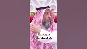 علاج الرجل عند الطبيبة 