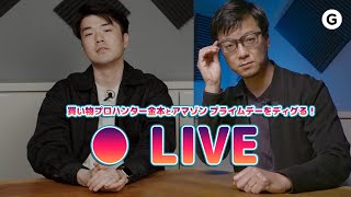 ギズと視聴者の集合知でアマゾンプライムデーをディグるライブ