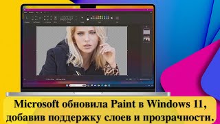 Microsoft обновила Paint в Windows 11, добавив поддержку слоев и прозрачности.