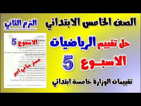 حل التقييم الاسبوعي الاسبوع الخامس رياضيات الصف الخامس الابتدائي الترم الثاني حل تقييم رياضه خامسه  حل التقييم الاسبوعي الاسبوع الخامس رياضيات الصف الخامس الابتدائي الترم الثاني حل تقييم رياضه خامسه