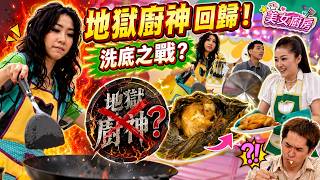 【經典綜藝回顧】元祖地獄廚神吳雨霏 Kary 回歸洗底！熊黛林名模廚藝大公開｜姚樂怡驚艷全場？到底邊個要攞垃圾桶？｜美女廚房｜HK E-NEWS