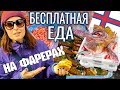 Фареры. Раздают бесплатную еду