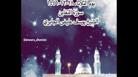 صلاة العشاء من جامع القبلتين يوم الثلاثاء ٢٨-١٢-١٤٤١ سورة التغابن الشيخ يوسف عايض الجابري