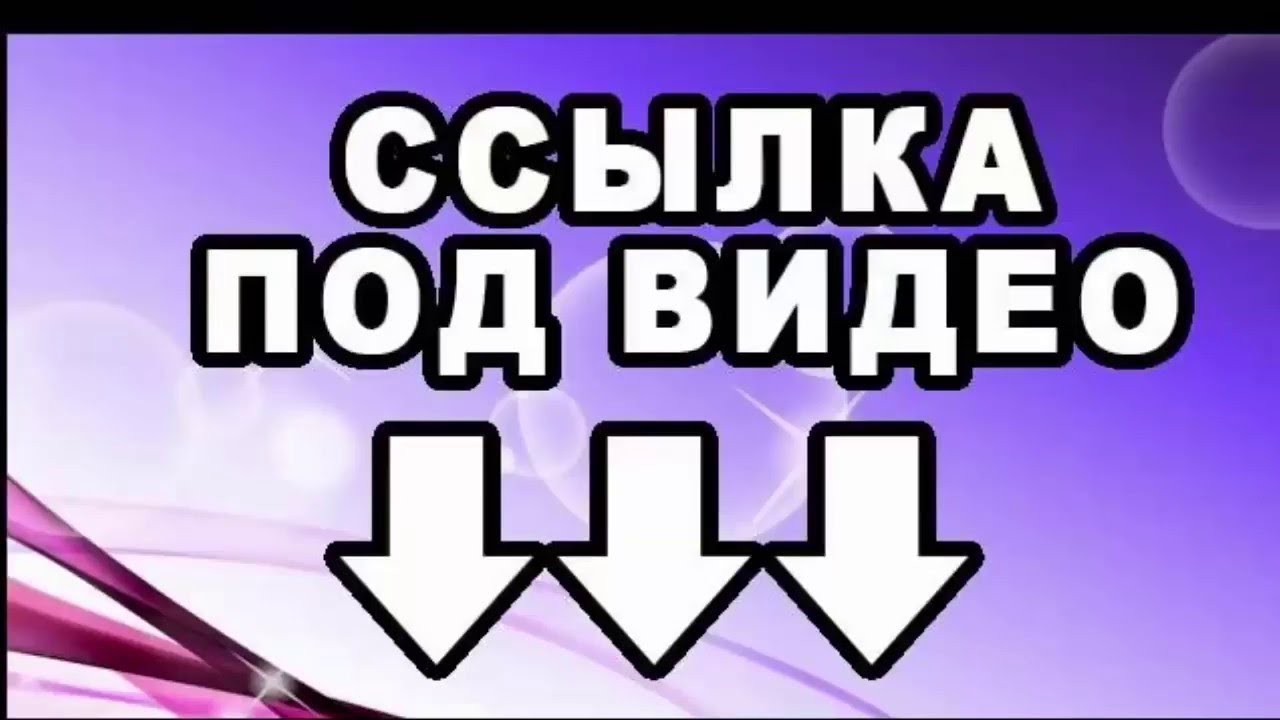 Ссылки на товар в описание. Ссылка в описании. Ссылка под видео. Ссылка в описании под видео. Описание под видео.