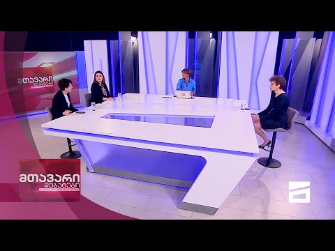 მთავარი დებატები 13/2/2021 - II ნაწილი