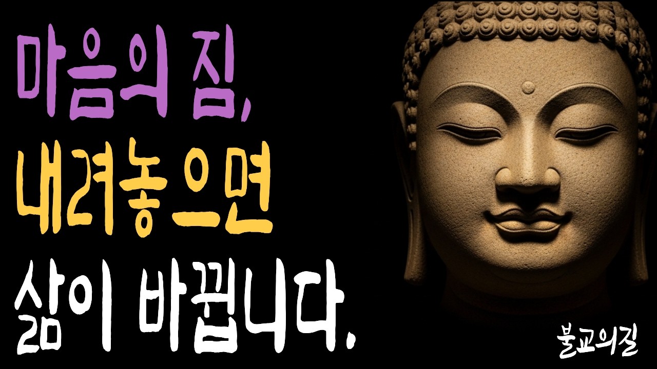 마음이 무거운 이유 부처님이 알려주셨습니다 | 부처님말씀  | 시니어불교 | 불교의길 | 마음의평안