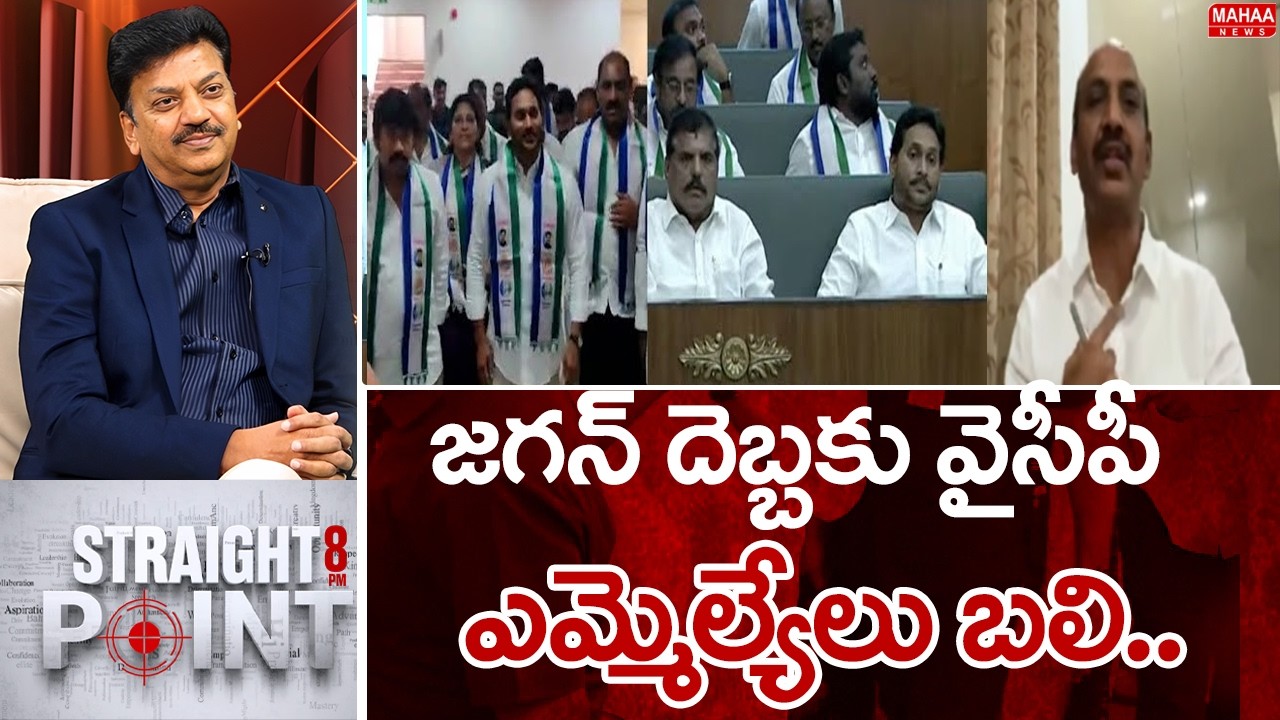 జగన్ దెబ్బకు వైసీపీ ఎమ్మెల్యేలు బలి.. : YS Jagan Impact On YCP MLAs | Mahaa News