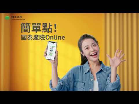 【線上投保】簡單點，國泰產險Online！即時服務一步到位！