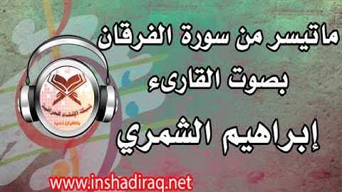 ماتيسر من سورة الفرقان من 1-28 - بصوت القارىء ابراهيم الشمري
