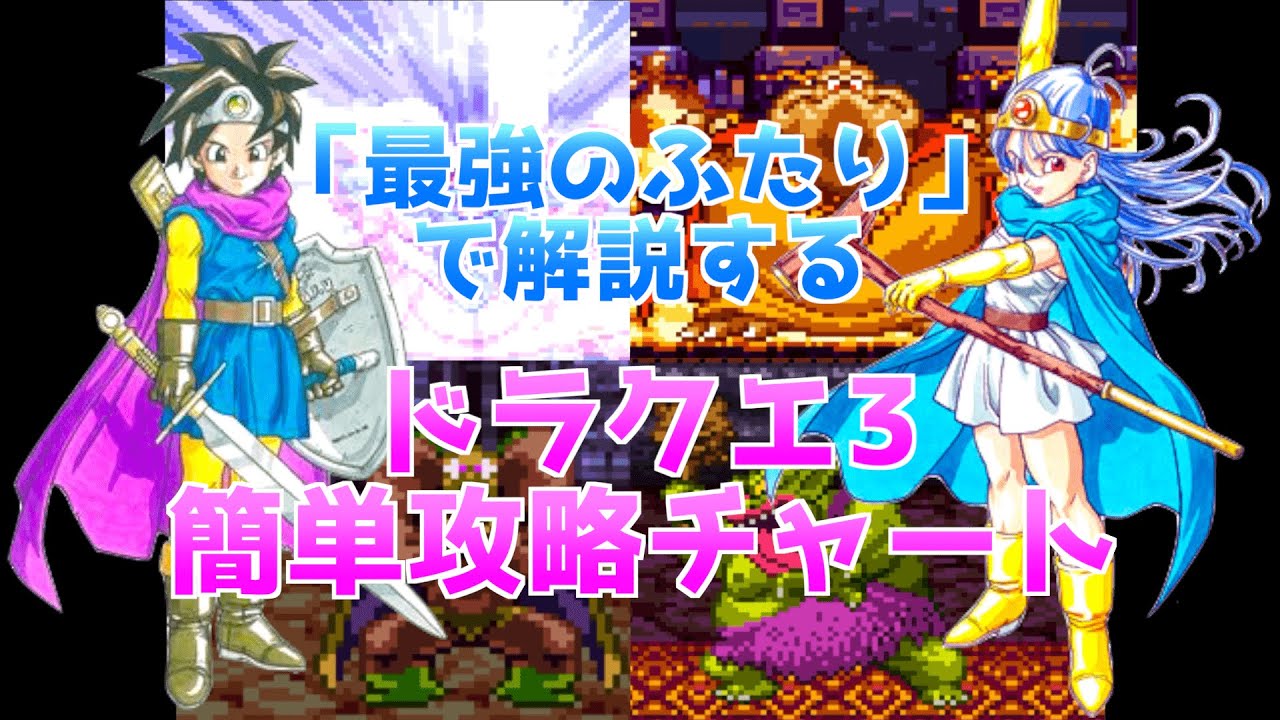 ドラクエ3 おすすめ性格 成長率 職業 転職 最強パーティ考察など攻略に役立つ便利情報