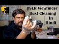 How To Clean Dust From DSLR Camera Viewfinder (in Hindi) | 2020